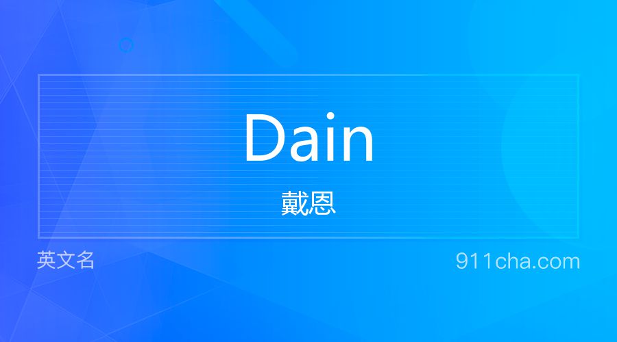 Dain 戴恩