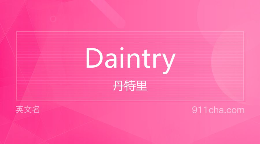 Daintry 丹特里