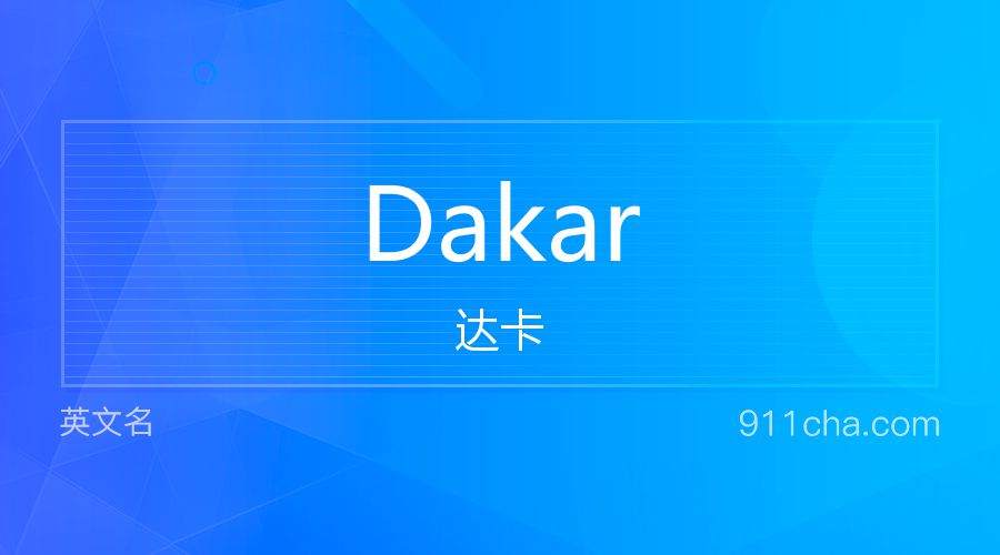 Dakar 达卡