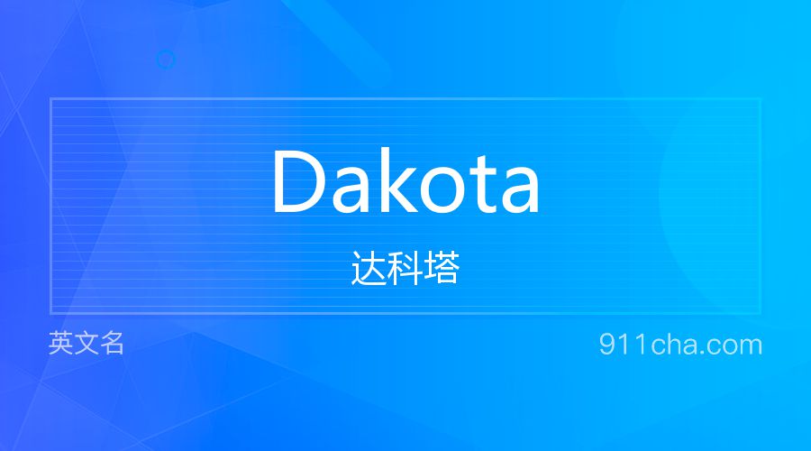 Dakota 达科塔