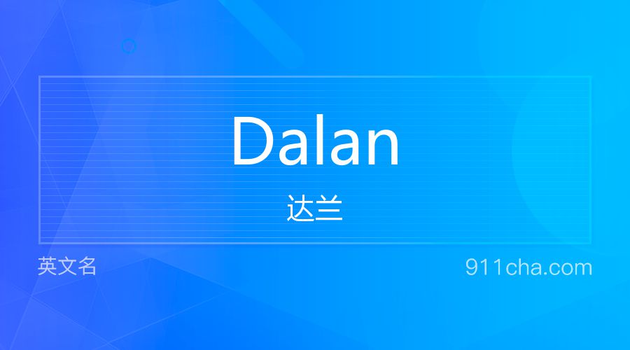 Dalan 达兰