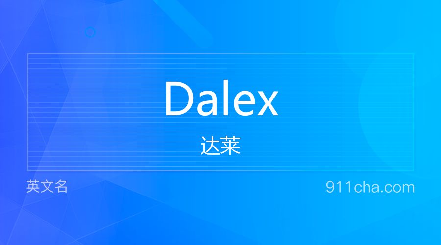 Dalex 达莱