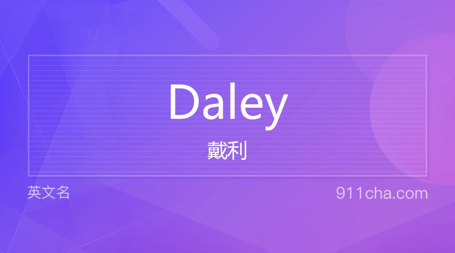 Daley 戴利