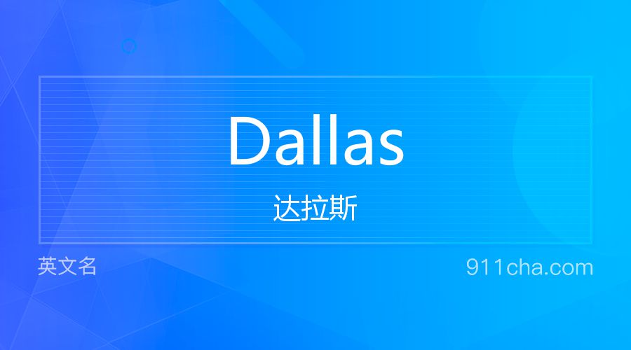 Dallas 达拉斯