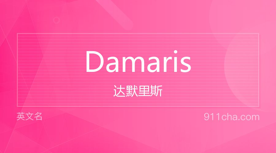 Damaris 达默里斯