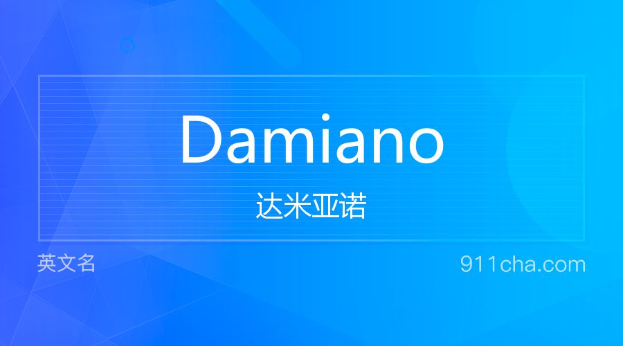 Damiano 达米亚诺