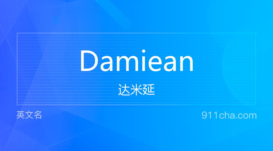 Damiean 达米延