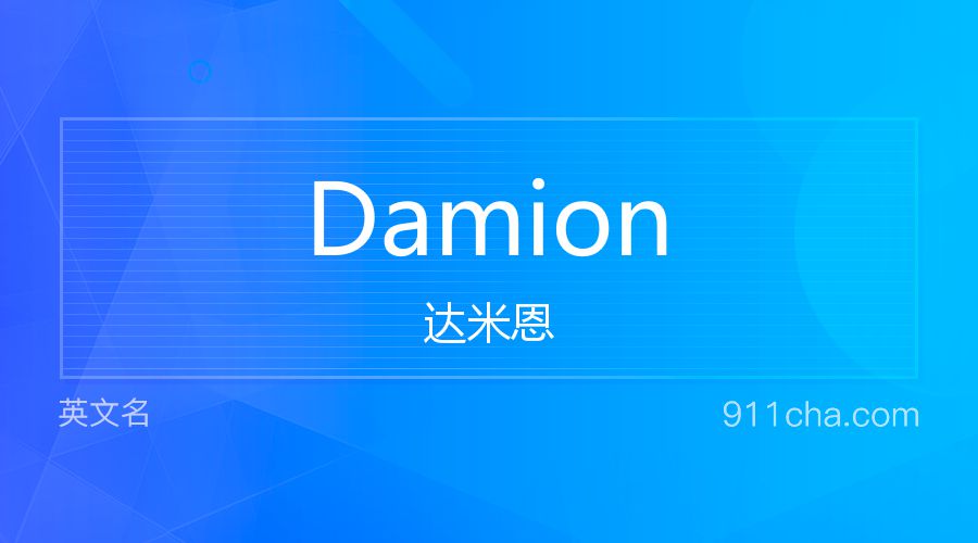 Damion 达米恩