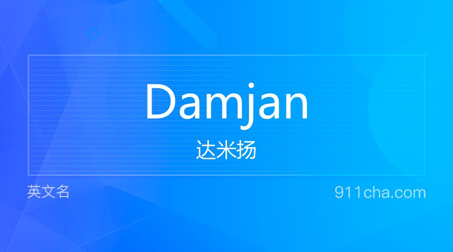 Damjan 达米扬