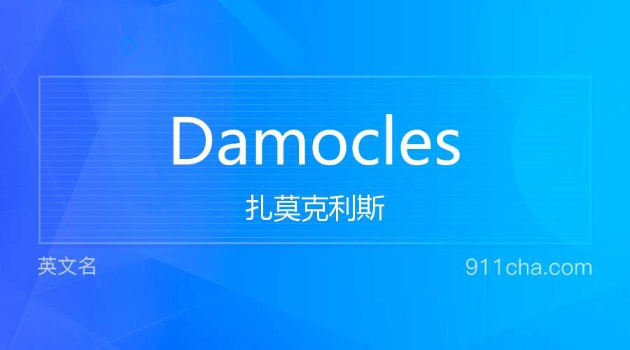 Damocles 扎莫克利斯