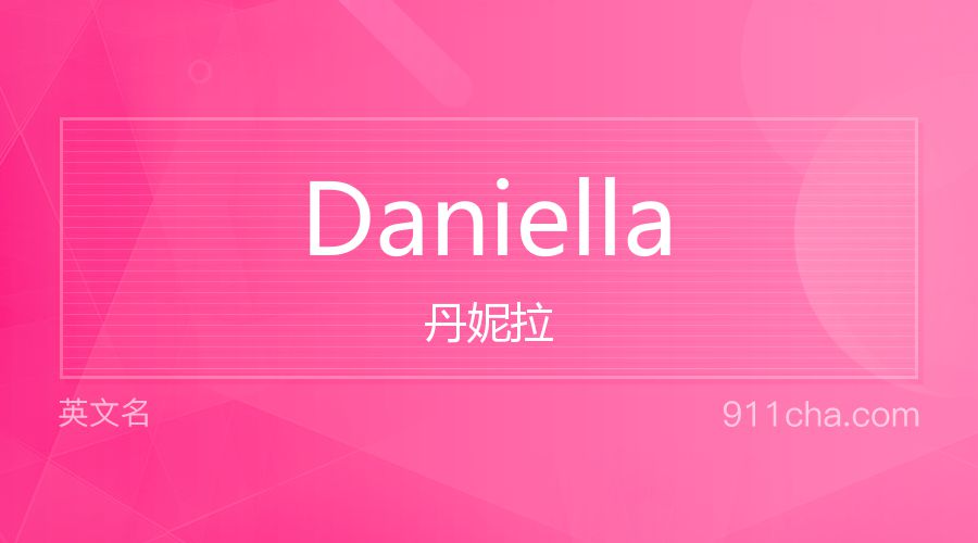 Daniella 丹妮拉