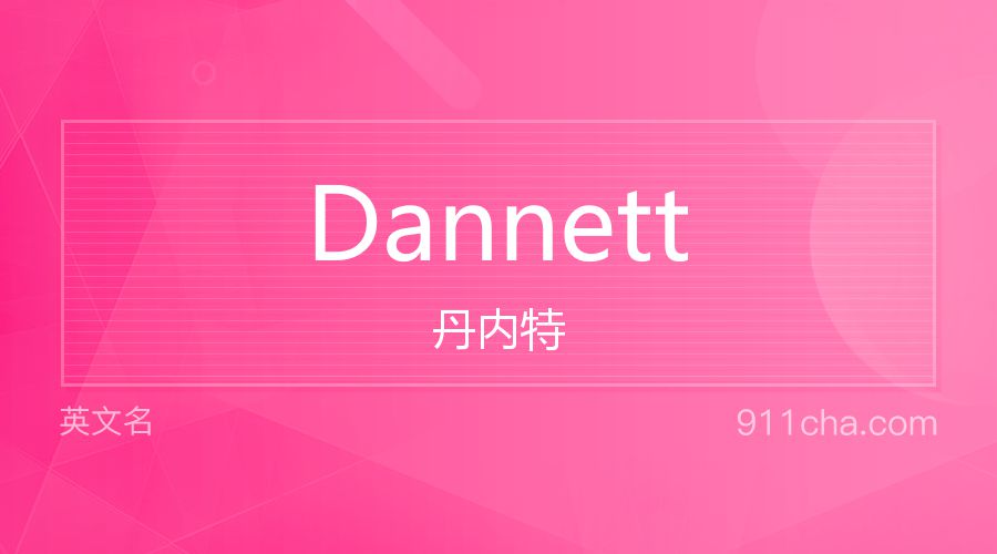 Dannett 丹内特