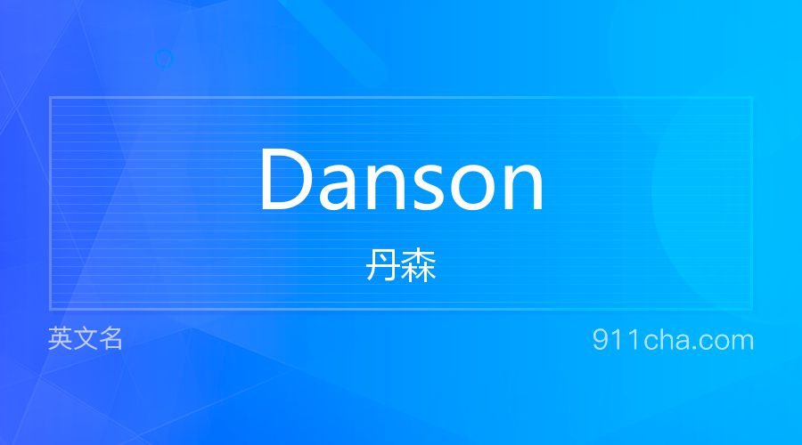 Danson 丹森