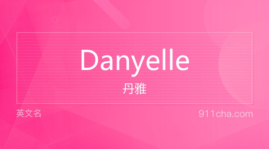 Danyelle 丹雅