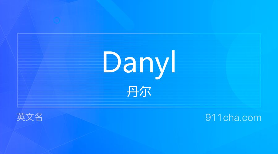 Danyl 丹尔