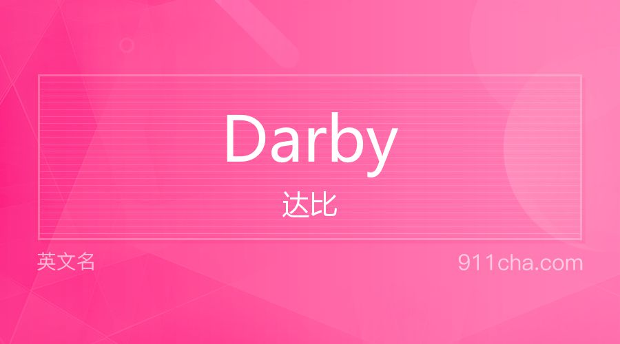 Darby 达比