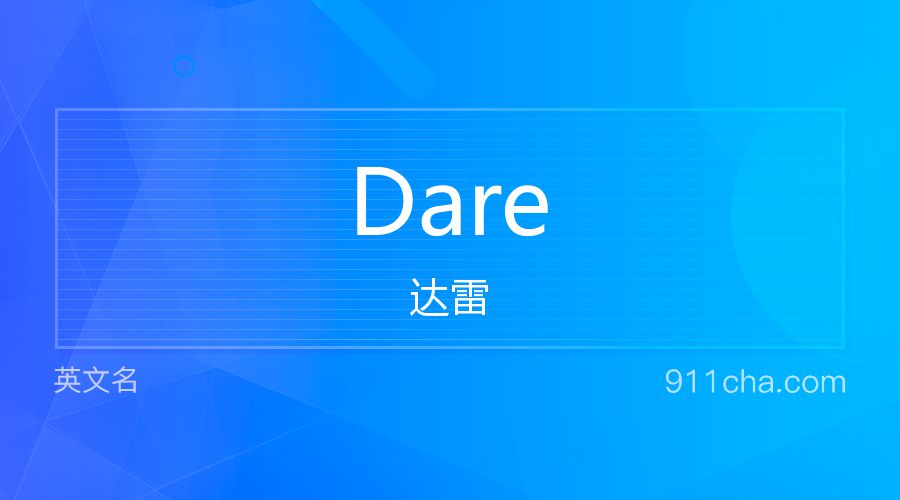 Dare 达雷