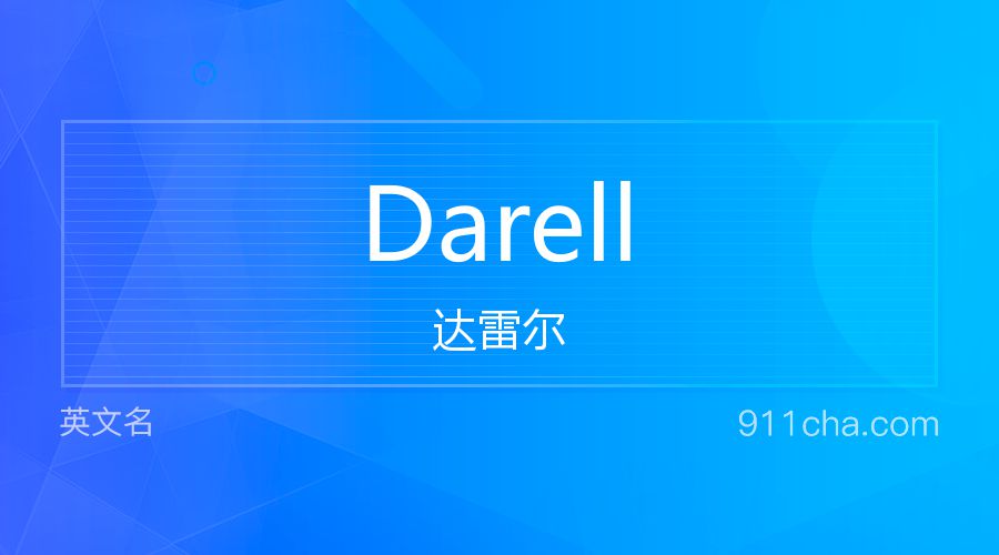 Darell 达雷尔