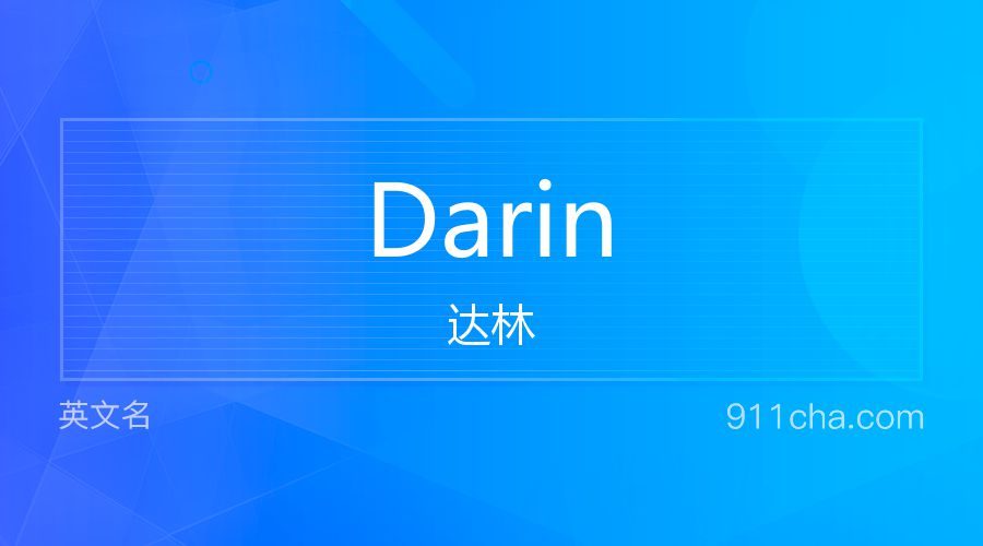 Darin 达林