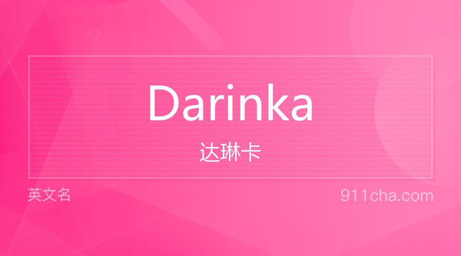 Darinka 达琳卡