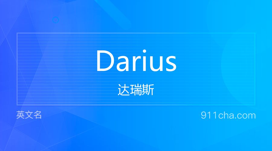 Darius 达瑞斯