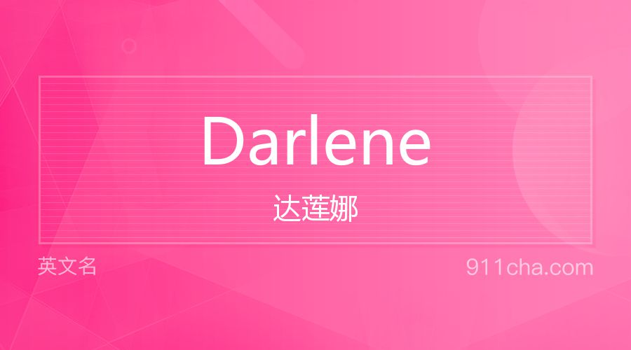 Darlene 达莲娜