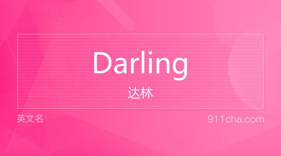 Darling 达林