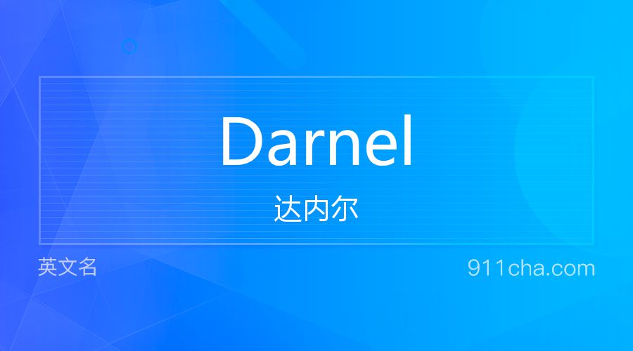 Darnel 达内尔