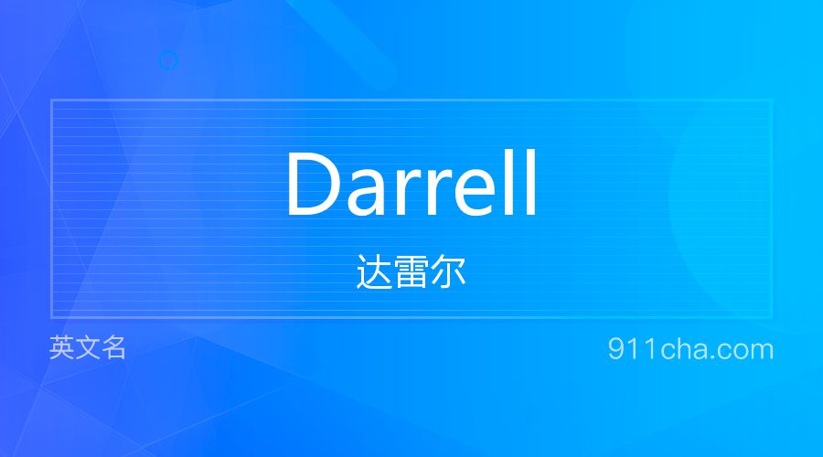 Darrell 达雷尔