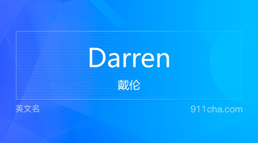 Darren 戴伦