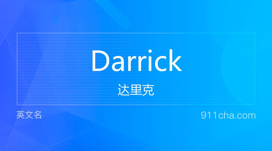 Darrick 达里克