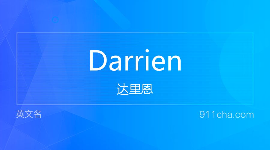 Darrien 达里恩