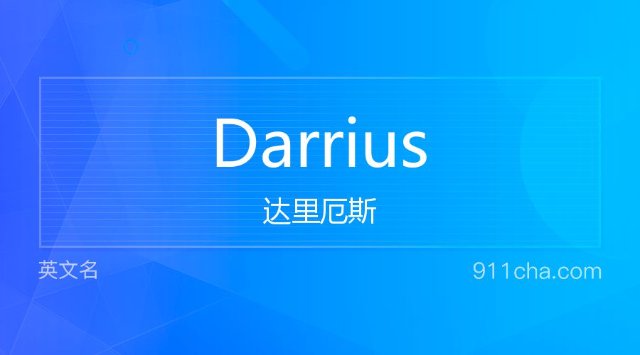 Darrius 达里厄斯