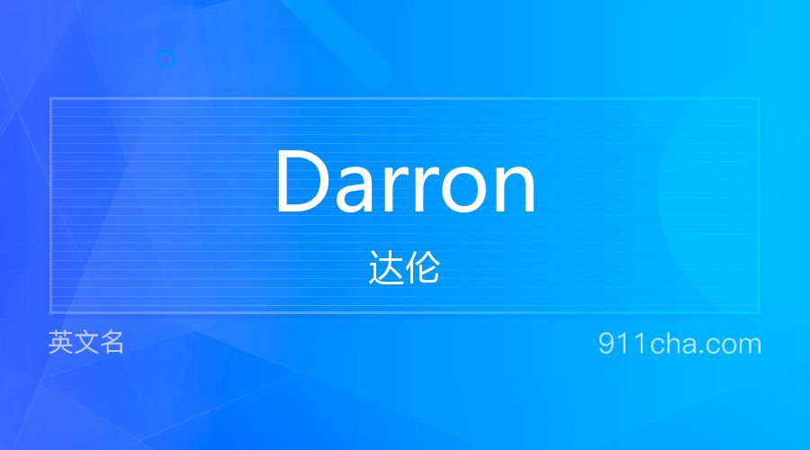 Darron 达伦