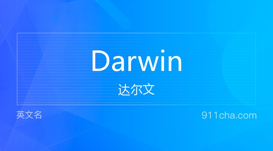 Darwin 达尔文