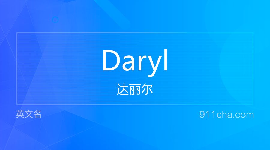 Daryl 达丽尔