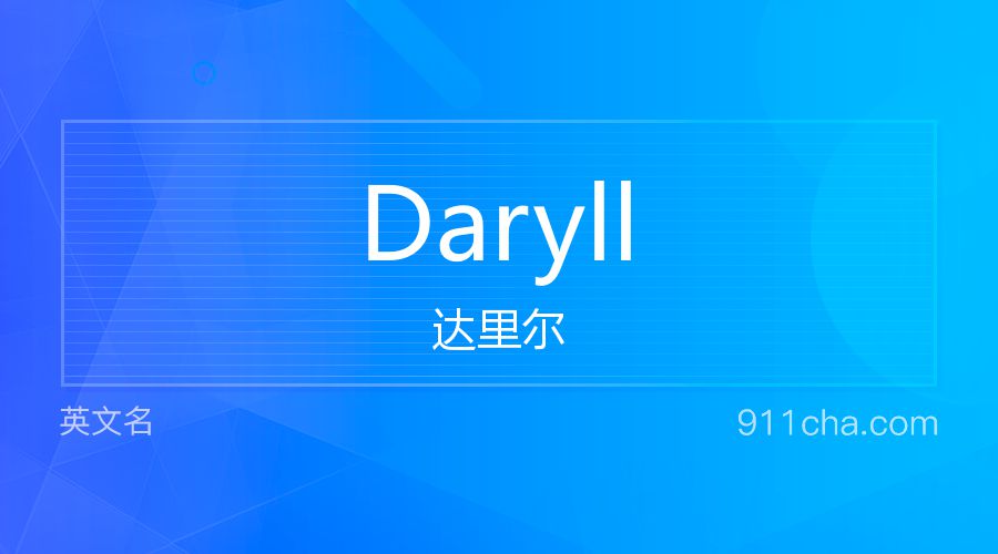 Daryll 达里尔