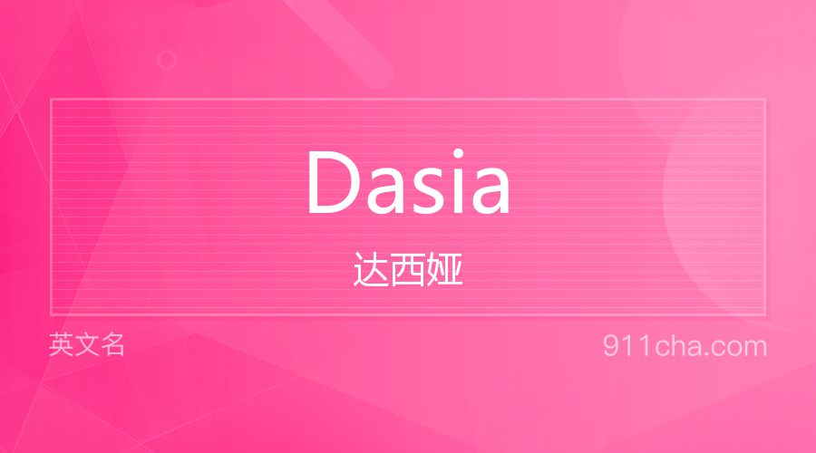 Dasia 达西娅