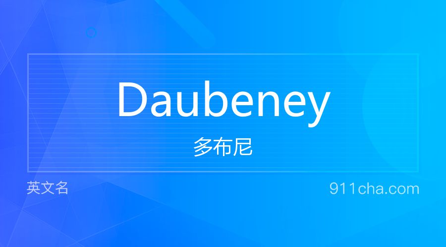 Daubeney 多布尼