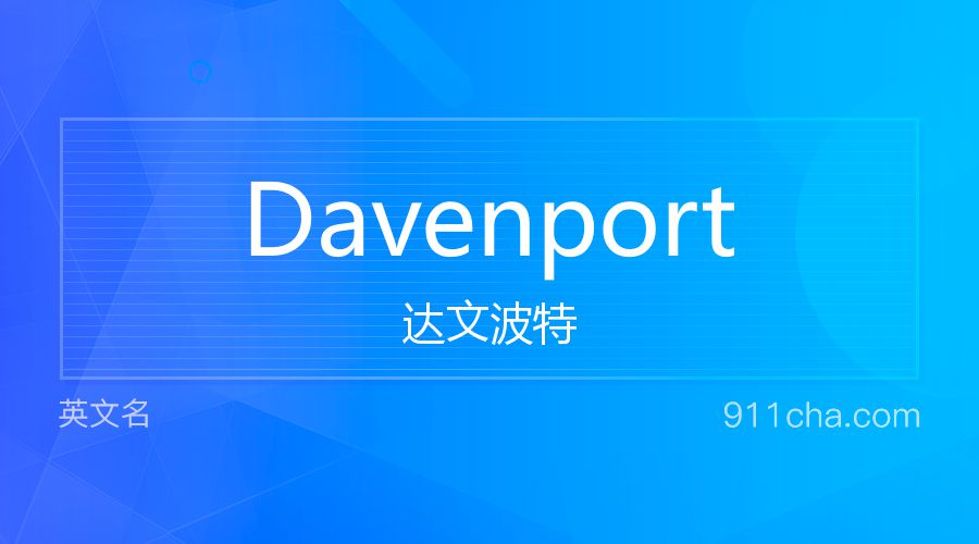 Davenport 达文波特