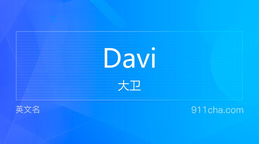 Davi 大卫