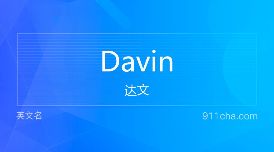 Davin 达文