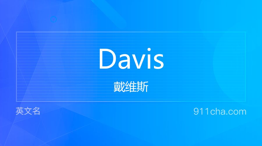 Davis 戴维斯