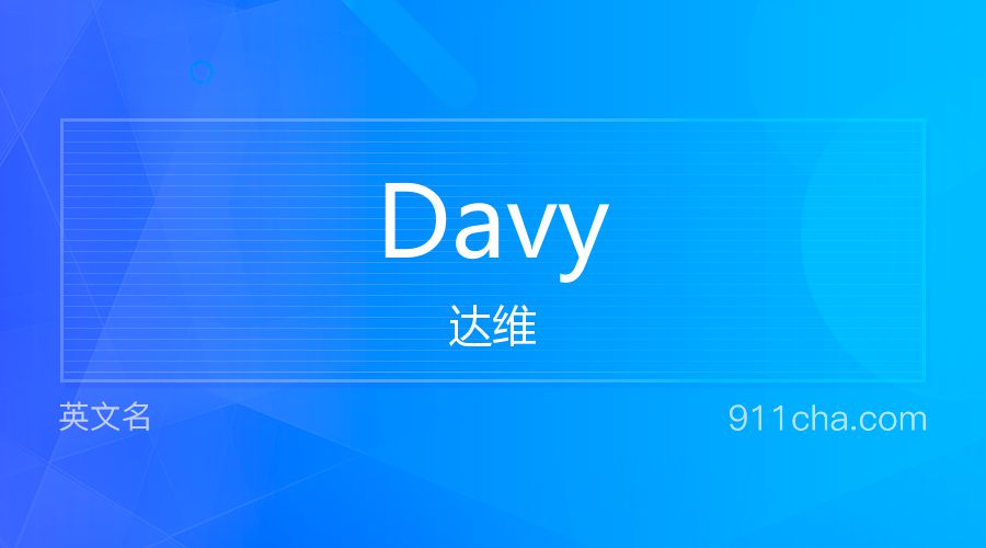 Davy 达维