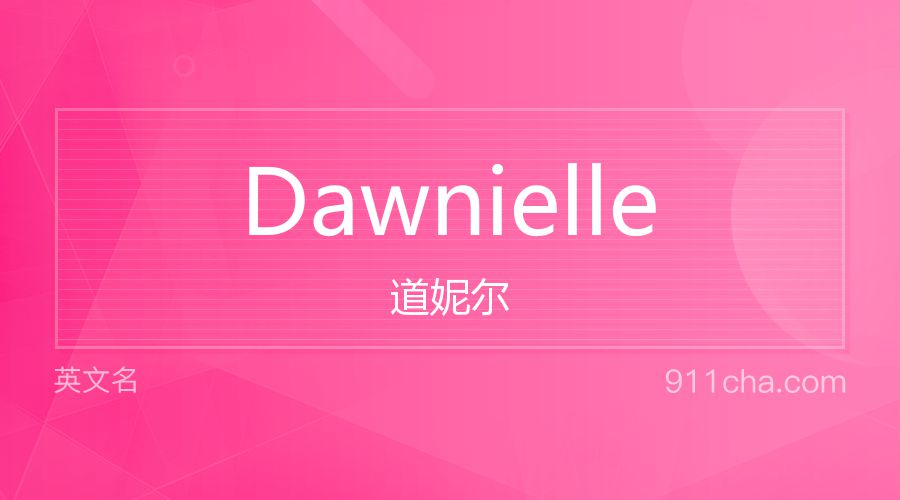 Dawnielle 道妮尔