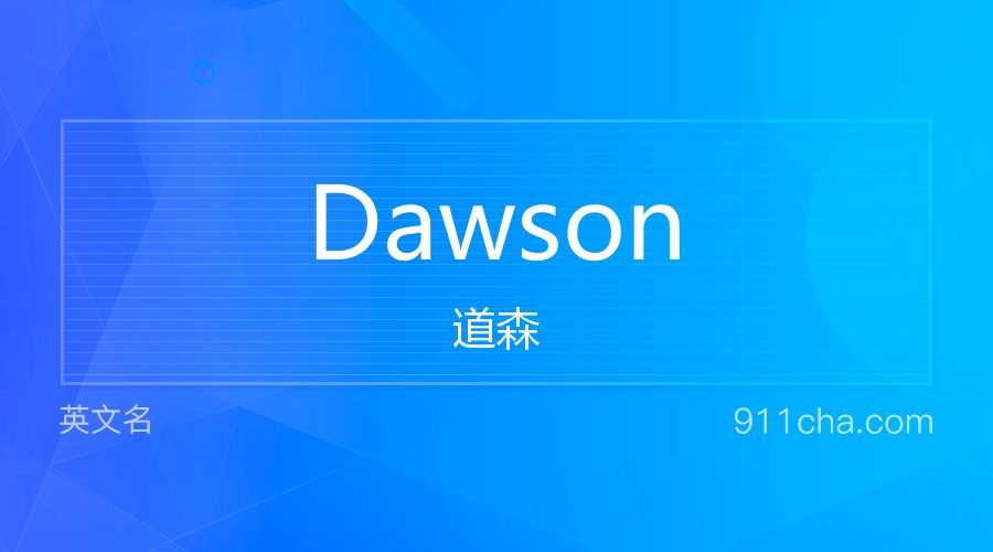 Dawson 道森