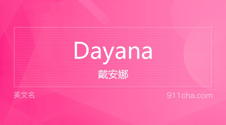 Dayana 戴安娜