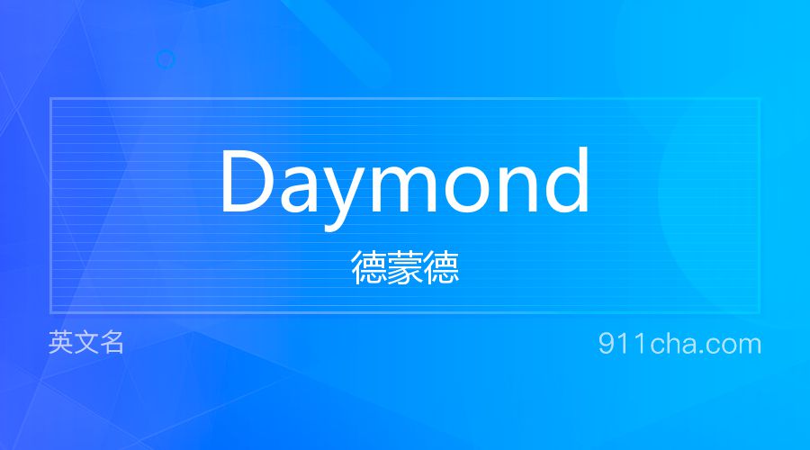 Daymond 德蒙德