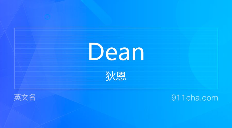 Dean 狄恩