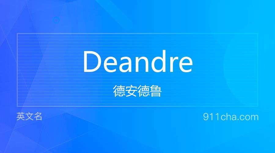 Deandre 德安德鲁